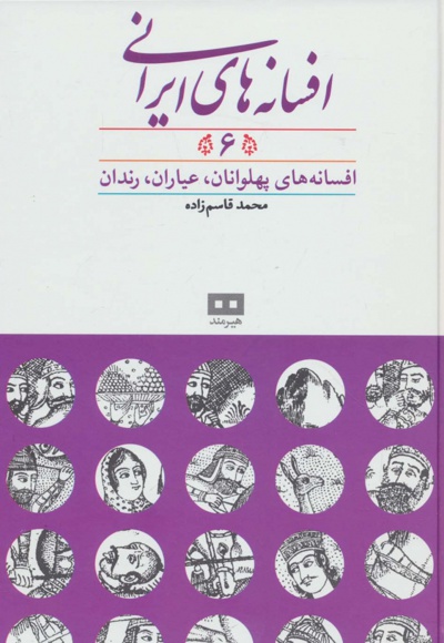افسانه های ایرانی (جلد 6)